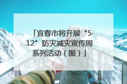 宜春市将开展“5·12”防灾减灾宣传周系列活动（图）