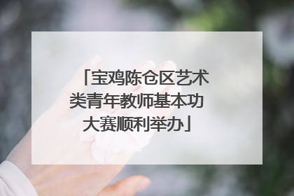宝鸡陈仓区艺术类青年教师基本功大赛顺利举办