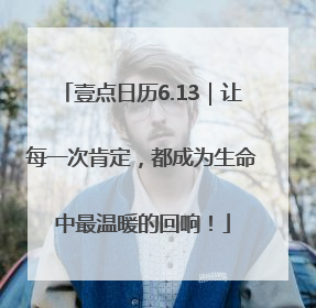 壹点日历6.13｜让每一次肯定，都成为生命中最温暖的回响！