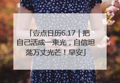 壹点日历6.17｜把自己活成一束光，自信坦荡万丈光芒！早安