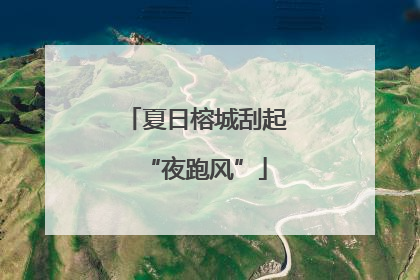 夏日榕城刮起“夜跑风”