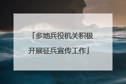 多地兵役机关积极开展征兵宣传工作