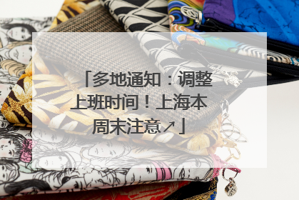 多地通知：调整上班时间！上海本周末注意↗