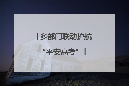 多部门联动护航“平安高考”