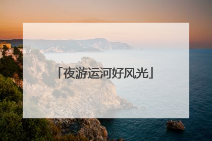 夜游运河好风光
