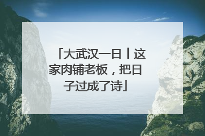 大武汉一日︱这家肉铺老板，把日子过成了诗