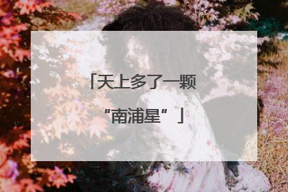 天上多了一颗“南浦星”