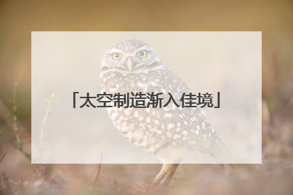 太空制造渐入佳境