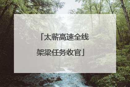 太蕲高速全线架梁任务收官