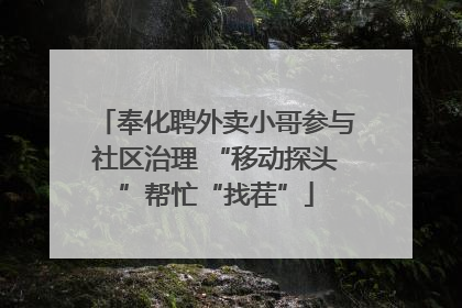 奉化聘外卖小哥参与社区治理 “移动探头”帮忙“找茬”