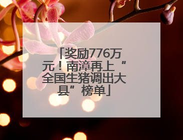奖励776万元！南漳再上“全国生猪调出大县”榜单