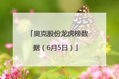 奥克股份龙虎榜数据（6月5日）