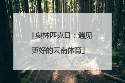 奥林匹克日：遇见更好的云南体育
