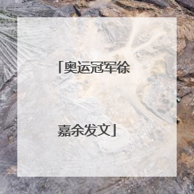 奥运冠军徐嘉余发文