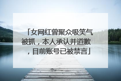 女网红曾聚众吸笑气被抓，本人承认并道歉，目前账号已被禁言