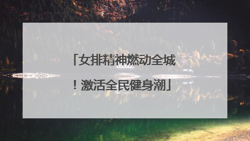 女排精神燃动全城！激活全民健身潮