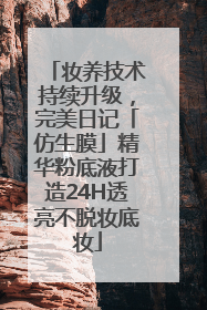 妆养技术持续升级,完美日记「仿生膜」精华粉底液打造24H透亮不脱妆底妆