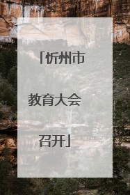 忻州市教育大会召开