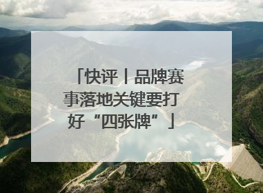 快评丨品牌赛事落地关键要打好“四张牌”