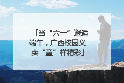 当“六一”邂逅端午，广西校园义卖“童”样精彩