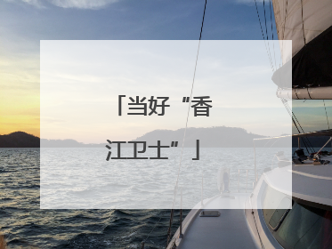 当好“香江卫士”