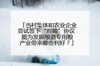 当村集体和农业企业尝试签下“对赌”协议 能为发展酿酒专用粮产业带来哪些利好？