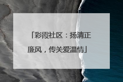 彩霞社区：扬清正廉风，传关爱温情