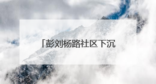 彭刘杨路社区下沉党员易静：语言赋能“老汉味”，架起社校“共建桥”