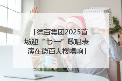 德百集团2025首场迎“七·一”歌唱表演在德百大楼唱响