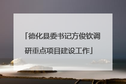 德化县委书记方俊钦调研重点项目建设工作