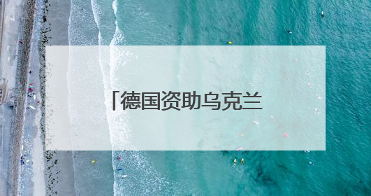 德国资助乌克兰生产远程武器 俄罗斯警告德“已再次成为敌人”