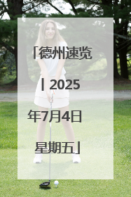 德州速览丨2025年7月4日 星期五