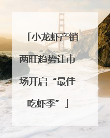 小龙虾产销两旺趋势让市场开启“最佳吃虾季”