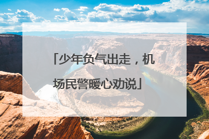 少年负气出走，机场民警暖心劝说