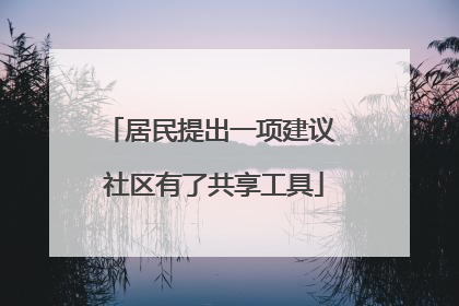 居民提出一项建议 社区有了共享工具