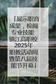 展示职育成果，检阅专业技能 镇江高职校2025年职教活动周暨第八届技能节开幕