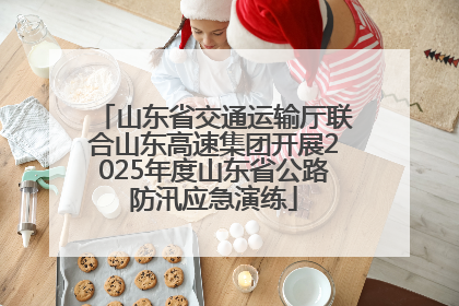 山东省交通运输厅联合山东高速集团开展2025年度山东省公路防汛应急演练