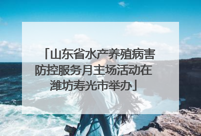 山东省水产养殖病害防控服务月主场活动在潍坊寿光市举办