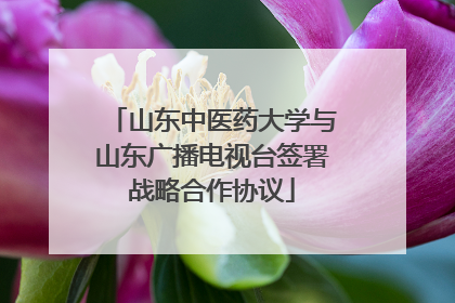 山东中医药大学与山东广播电视台签署战略合作协议