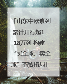 山东中欧班列累计开行超1.18万列 构建“买全球、卖全球”商贸格局