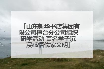 山东新华书店集团有限公司桓台分公司组织研学活动 百名学子沉浸感悟儒家文明
