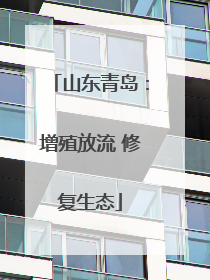 山东青岛：增殖放流 修复生态