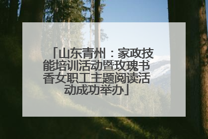 山东青州：家政技能培训活动暨玫瑰书香女职工主题阅读活动成功举办