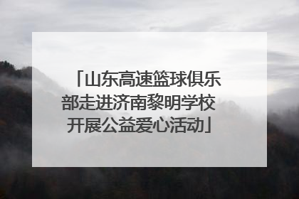 山东高速篮球俱乐部走进济南黎明学校开展公益爱心活动
