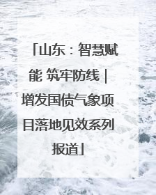 山东：智慧赋能 筑牢防线｜增发国债气象项目落地见效系列报道