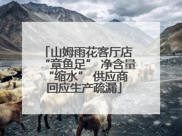 山姆雨花客厅店 “章鱼足” 净含量 “缩水” 供应商回应生产疏漏