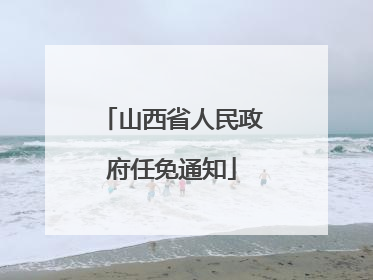 山西省人民政府任免通知