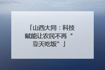 山西大同：科技赋能让农民不再“靠天吃饭”