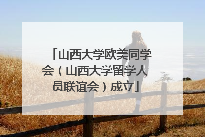 山西大学欧美同学会（山西大学留学人员联谊会）成立