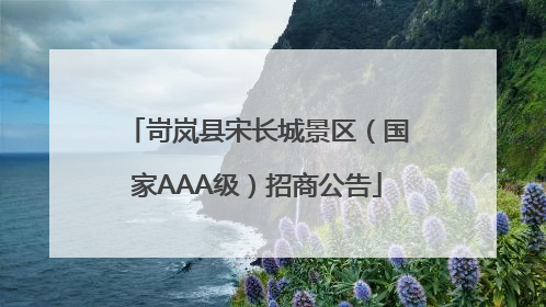 岢岚县宋长城景区（国家AAA级）招商公告
